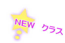 NEW クラス